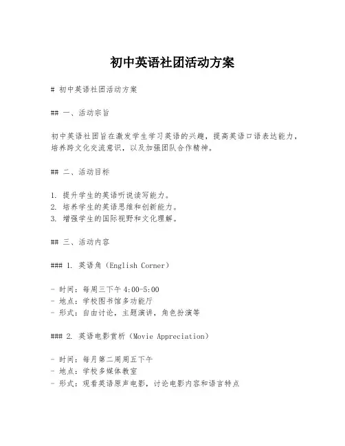 初中英语社团活动方案