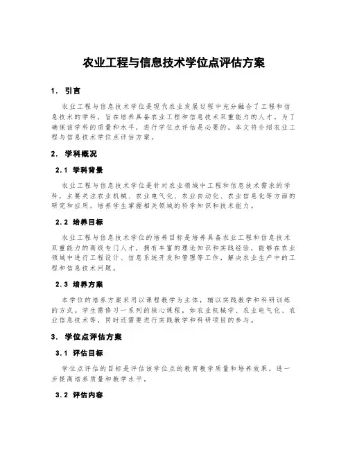 农业工程与信息技术学位点评估方案