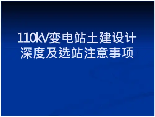 110kV变电站土建设计全文-综合-