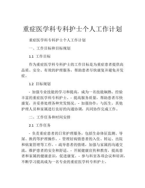 重症医学科专科护士个人工作计划