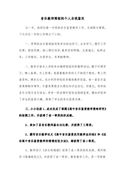 音乐教师简短的个人自我鉴定(六篇)