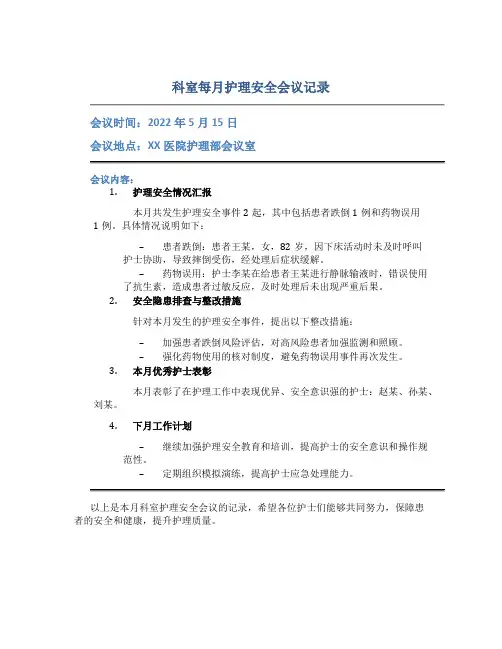 科室每月护理安全会议记录