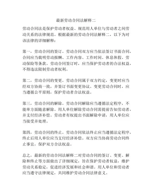 最新劳动合同法解释二