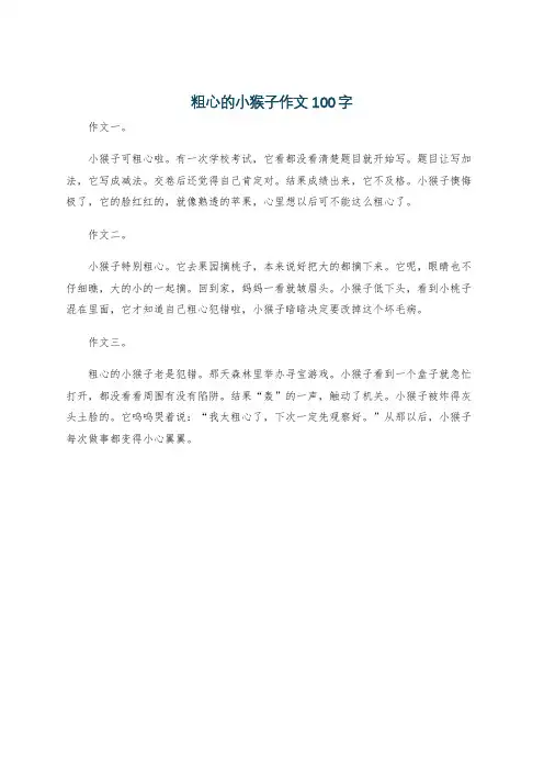 粗心的小猴子作文100字