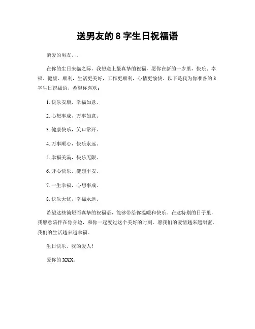 送男友的8字生日祝福语
