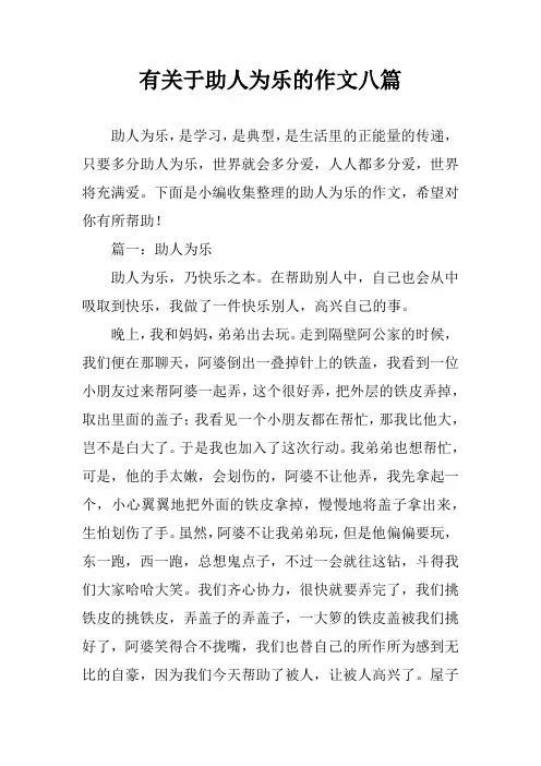 有关于助人为乐的作文八篇