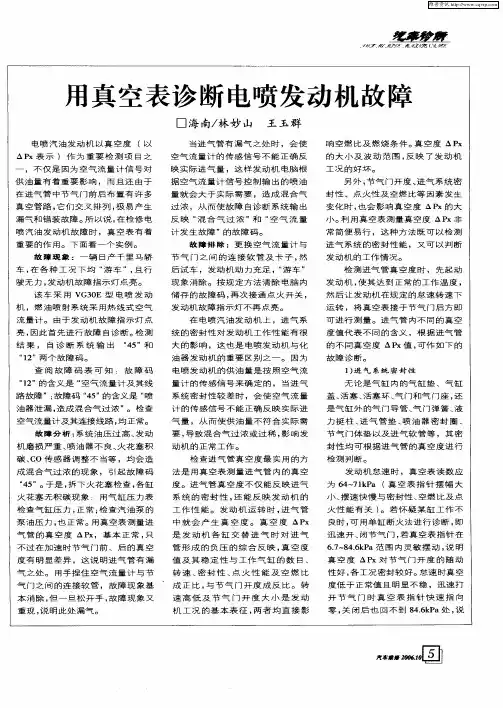 用真空表诊断电喷发动机故障