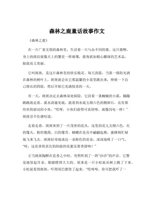 森林之鹿童话故事作文