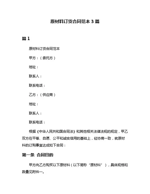 原材料订货合同范本3篇