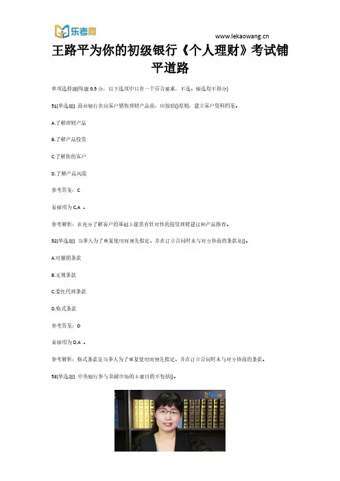 王路平为你的初级银行《个人理财》考试铺平道路11(乐考网)