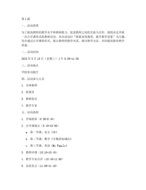 公开课形式教研活动记录(3篇)