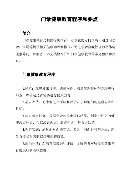 门诊健康教育程序和要点