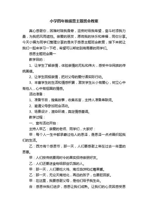 小学四年级感恩主题班会教案