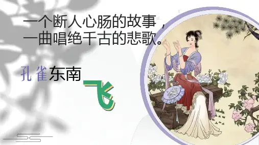一个断人心肠的故事：《孔雀东南飞》(详解)