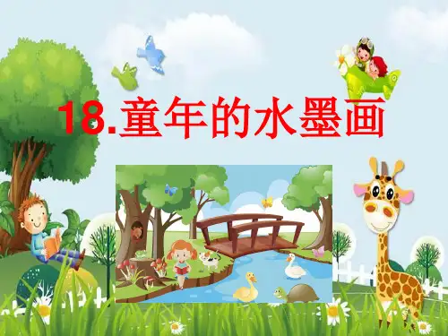 新版人教部编版三年级下册语文课件：18课 童年的水墨画(共19张PPT)演示课件