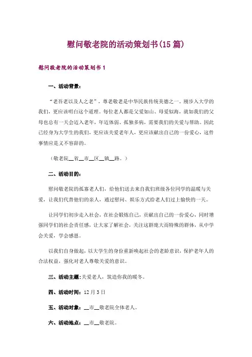慰问敬老院的活动策划书(15篇)