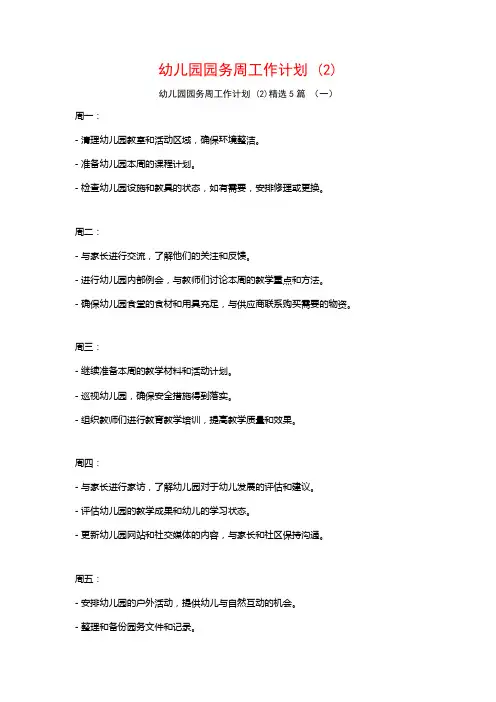 幼儿园园务周工作计划 (2)5篇