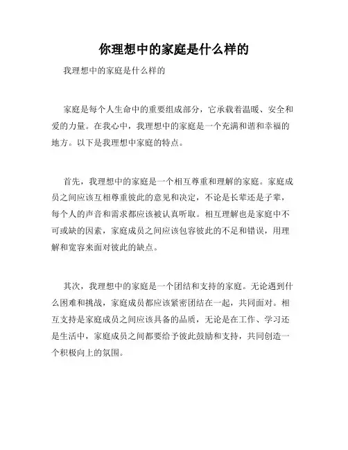 你理想中的家庭是什么样的