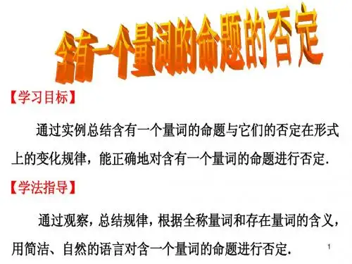 1.4.3含有一个量词的命题的否定