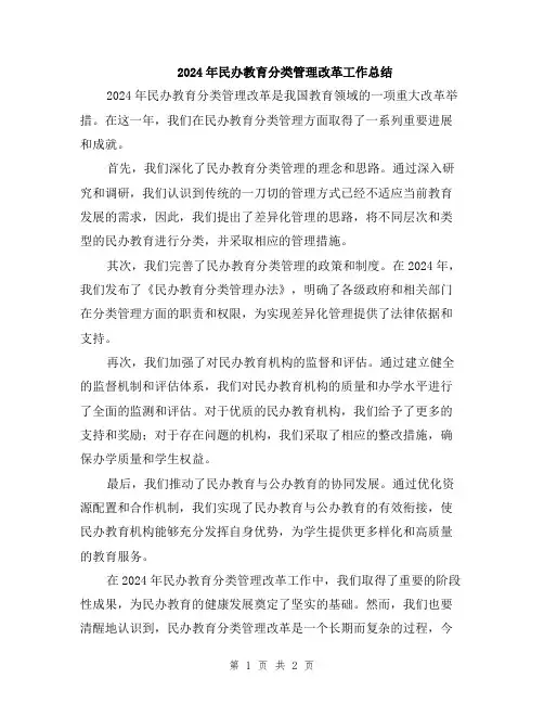 2024年民办教育分类管理改革工作总结