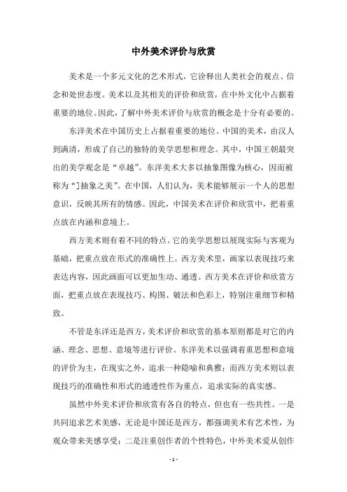 中外美术评价与欣赏