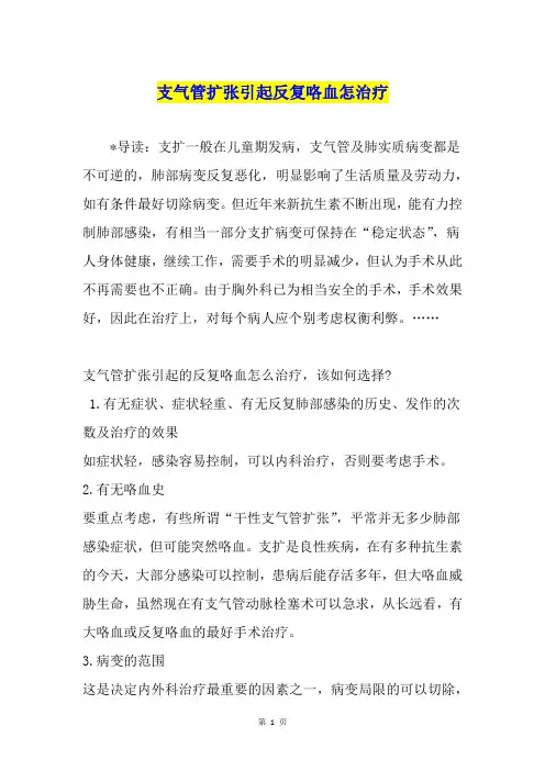 支气管扩张引起反复咯血怎治疗
