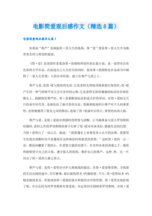 电影简爱观后感作文(精选8篇).doc
