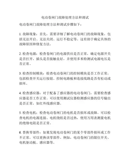 电动卷闸门故障处理方法和调试