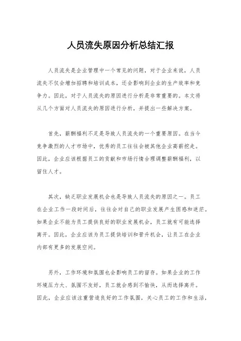 人员流失原因分析总结汇报