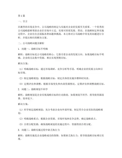 公司战略问题及答案解析(2篇)