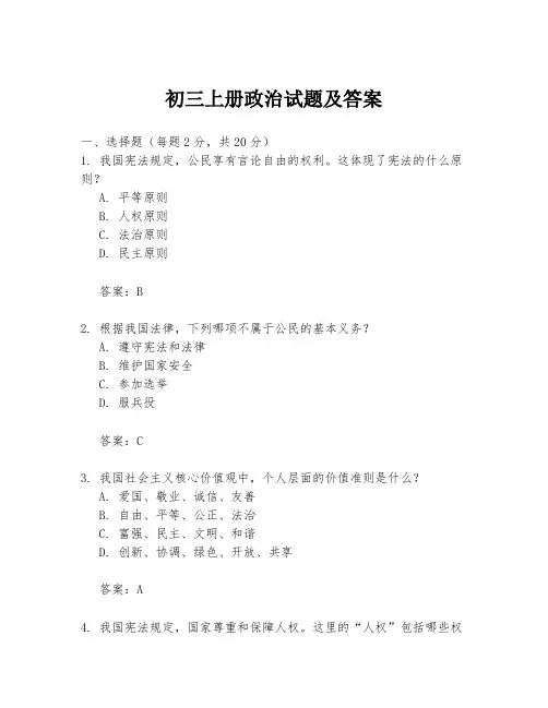初三上册政治试题及答案