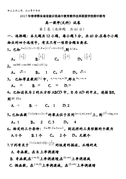 鄂东南级示范高中2016-2017学年高一下学期期中联考数学(文)试题 含答案bybao