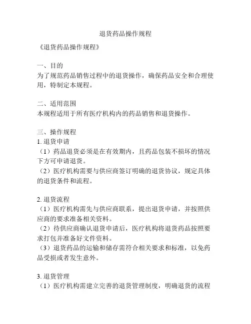退货药品操作规程