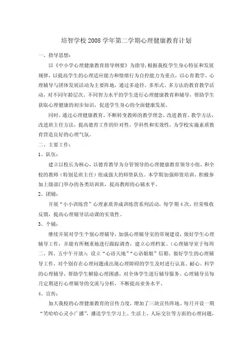 培智学校2016学年第二学期心理健康教育计划【优质】