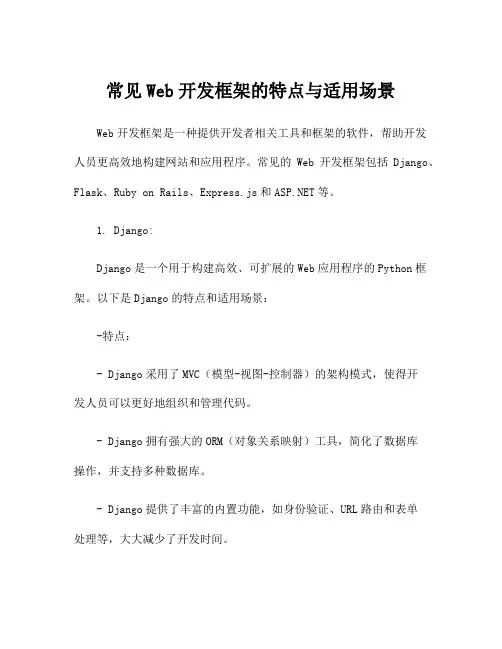 常见Web开发框架的特点与适用场景