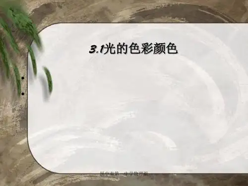 《光的色彩、颜色》教学课件12 苏教版