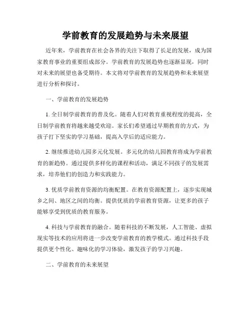 学前教育的发展趋势与未来展望