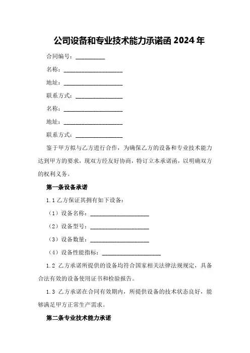 公司设备和专业技术能力承诺函2024年