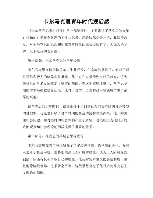 卡尔马克思青年时代观后感