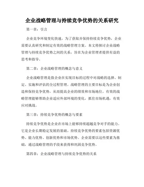 企业战略管理与持续竞争优势的关系研究