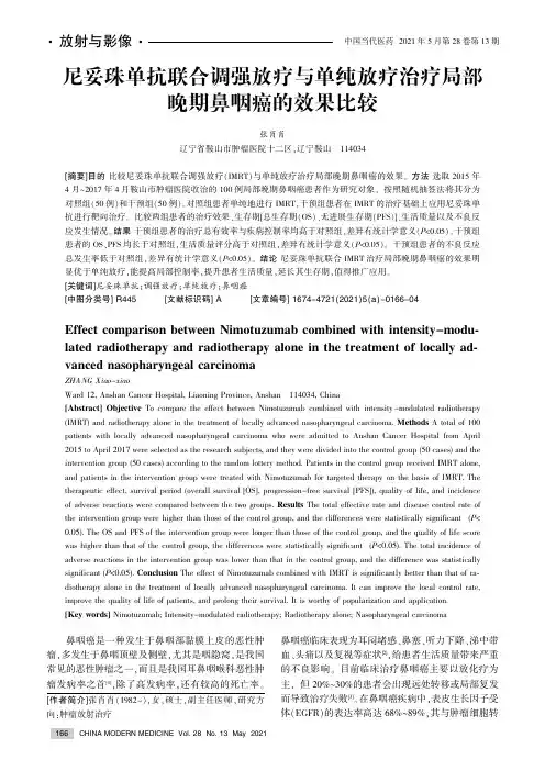 尼妥珠单抗联合调强放疗与单纯放疗治疗局部晚期鼻咽癌的效果比较