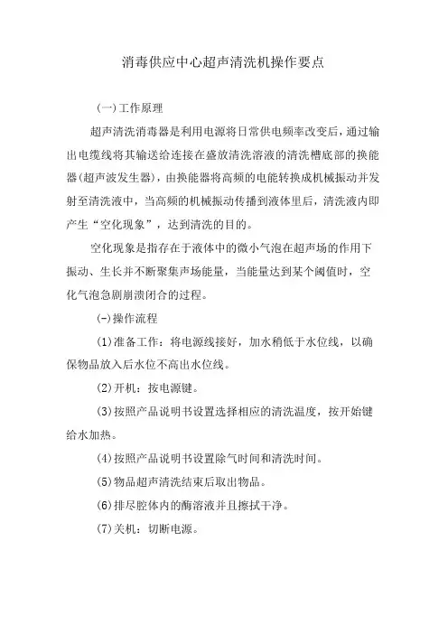 消毒供应中心超声清洗机操作要点