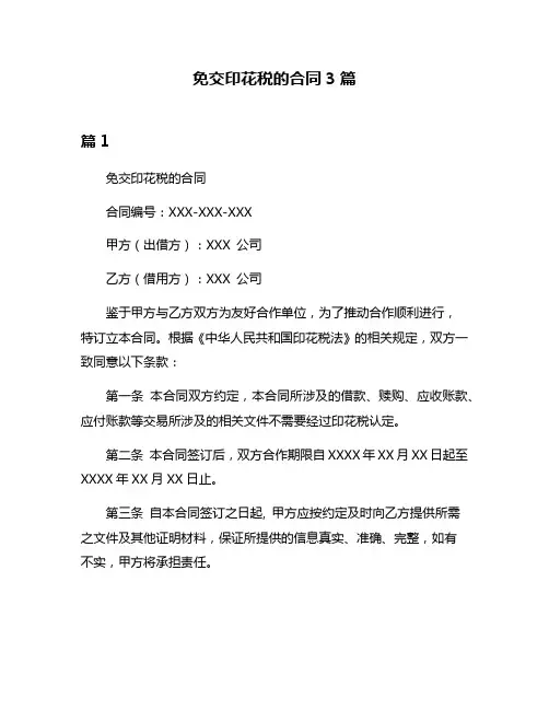 免交印花税的合同3篇