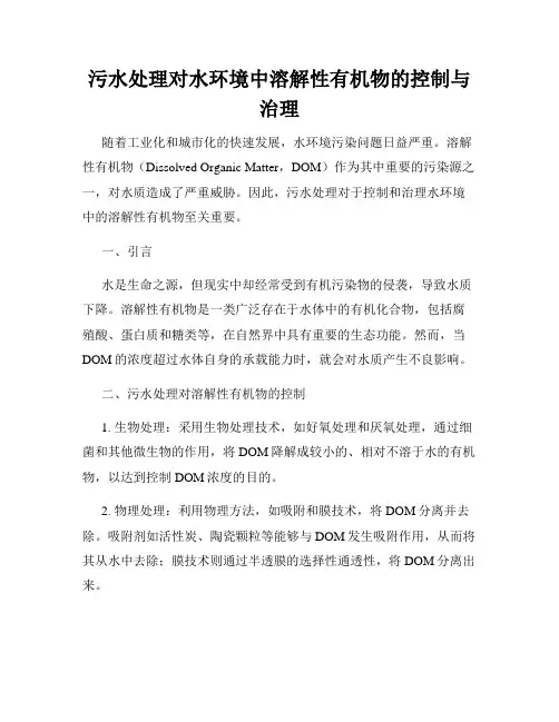 污水处理对水环境中溶解性有机物的控制与治理