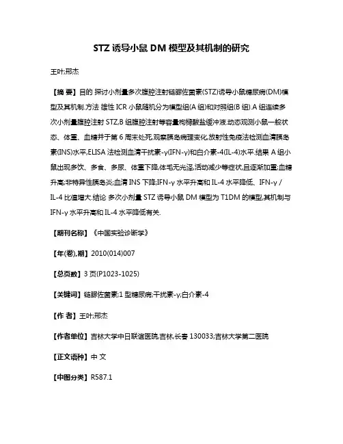 STZ诱导小鼠DM模型及其机制的研究