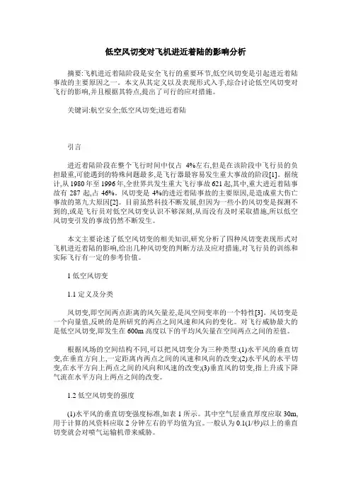 低空风切变对飞机进近着陆的影响分析