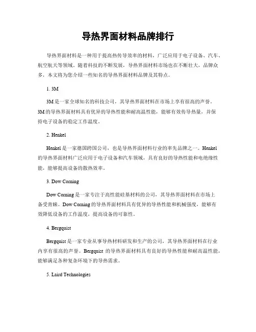 导热界面材料品牌排行