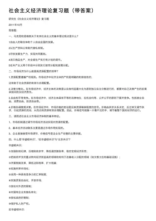 社会主义经济理论复习题（带答案）
