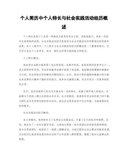 个人简历中个人特长与社会实践活动经历概述