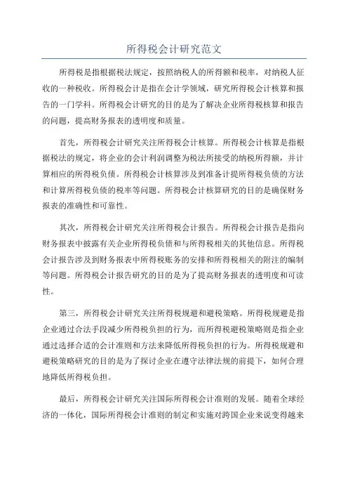 所得税会计研究范文